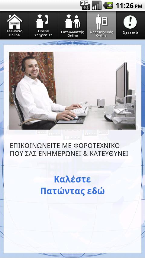   Τελωνείο Online - στιγμιότυπο οθόνης 