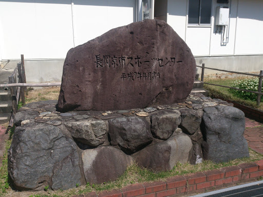 長岡京市スポーツセンター石碑