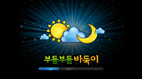 Free Download 부들부들 바둑이(원탁 바둑이) APK for Android