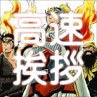 天地を喰らう高速自動挨拶 2倍速 Androidアプリ Applion