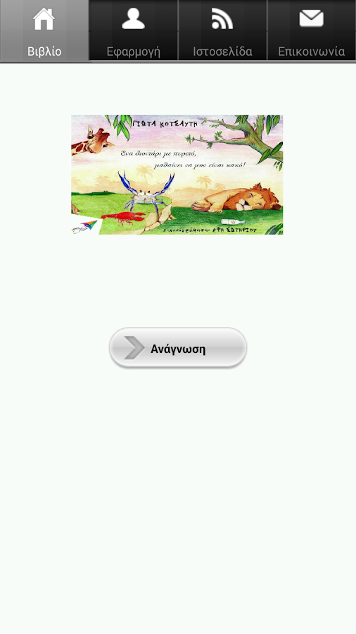 Ένα λιοντάρι με…, Γ. Κοτσαύτη - screenshot