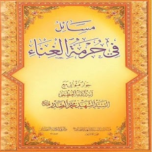 Download مسائل  في حرمة الغناء APK