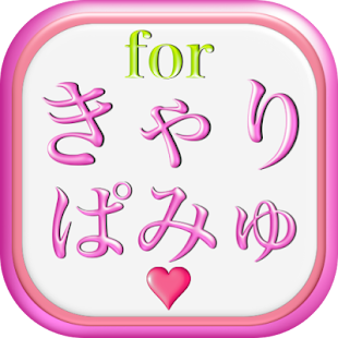 Free デラックスDXクイズforきゃりーぱみゅぱみゅ版 APK for PC