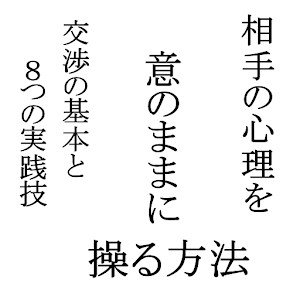 相手を意のままに操る方法　交渉の基本と８つの実践技 logo