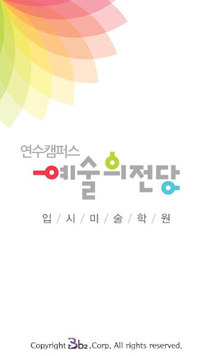 연수 예술의전당 미술학원