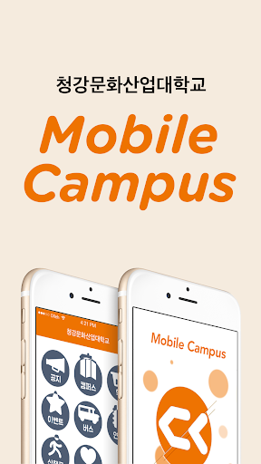 청강문화산업대학교 Mobile Campus