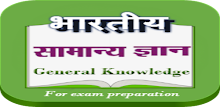 Indian General Knowledge hindi APK