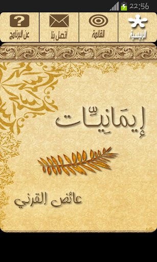 إيمانيات - عائض القرني