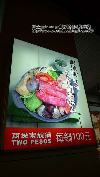 【土城】另類百元小火鍋‧兩披索個人靚鍋