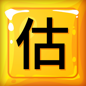 全民皆估.apk 1.5