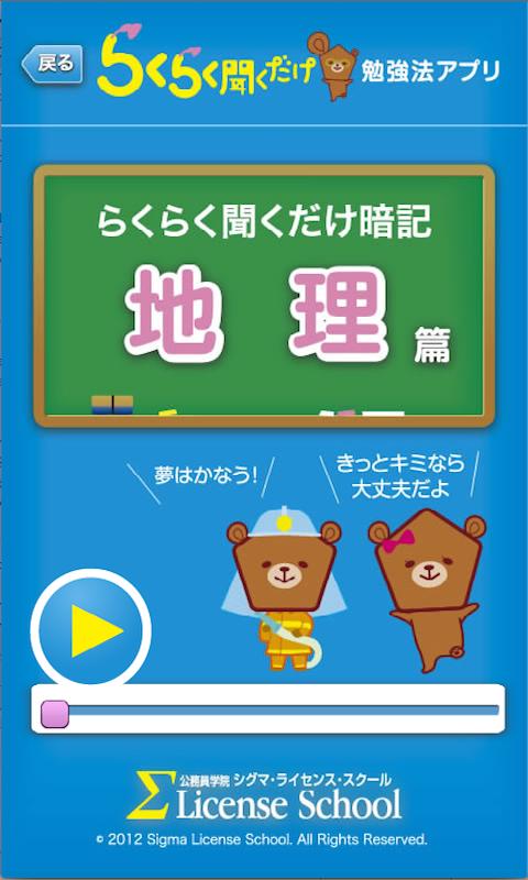 Android application 公務員試験らくらく聞くだけ暗記　地理篇 screenshort