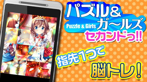 【免費解謎App】パズル&ガールズ2nd 美少女だらけの脳トレ萌えパズル-APP點子