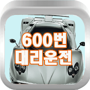 600번 대리운전 0542720600 2.26