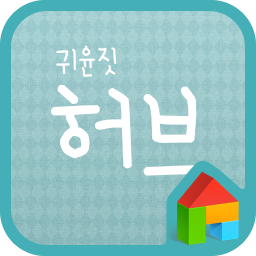 귀윤짓 허브 도돌런처 전용 폰트 LOGO-APP點子