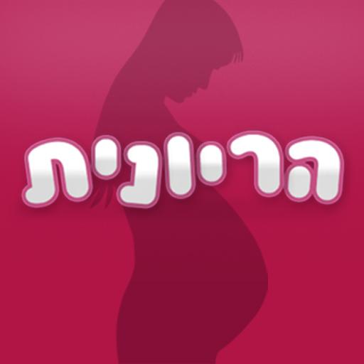 הריונית LOGO-APP點子