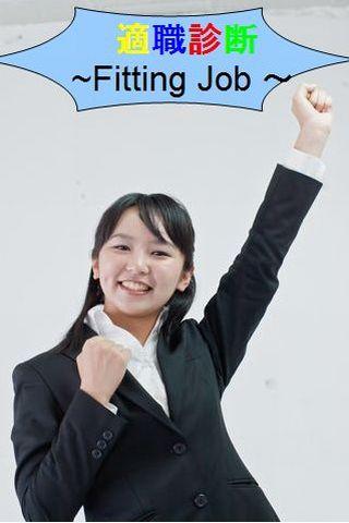 適職診断！（旧式） Screen 3