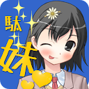 下载 世界でいちばん残念な妹 安装 最新 APK 下载程序