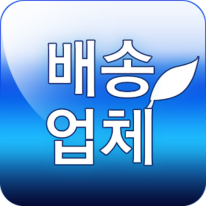 원주시학교급식_배송.apk 4