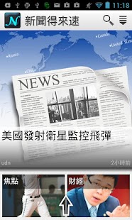 新聞得來速（標準版） Screenshots 0