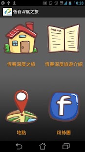 Free Download 恆春深度之旅 APK for Android
