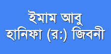 ইমাম আবু হানিফা (র:) জিবনী APK