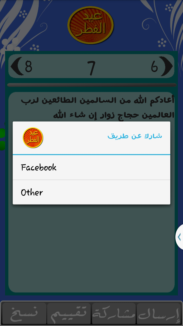 رسائل عيد الفطر Eid messages Screen 3