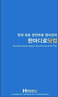 How to install 한마디로닷컴 - 평생무료영어 1.1 mod apk for android