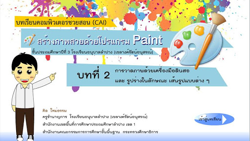 สร้างภาพสวยด้วยโปรแกรม Paint 2