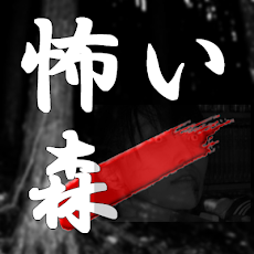 恐怖の肝試し 怖い森 登録不要の無料ホラーゲームアプリ Androidアプリ Applion