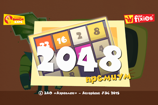 2048 Премиум - Фиксиклуб