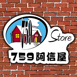 759阿信屋 logo