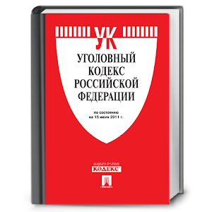 Уголовный Кодекс Рф 2012 В Word Бесплатно