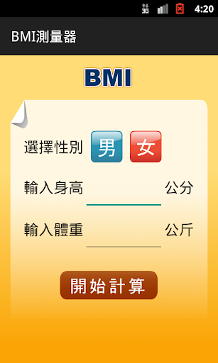 BMI測量器