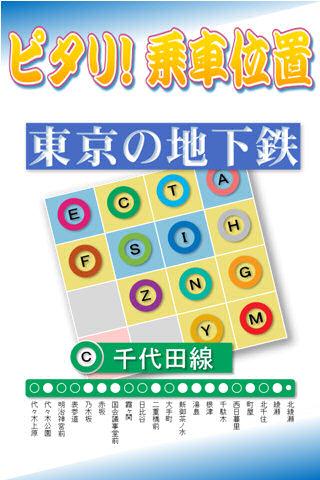 【免費交通運輸App】ピタリ！乗車位置　東京メトロ千代田線-APP點子