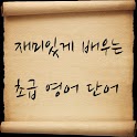 재미있게 배우는 초급영어 퀴즈 logo