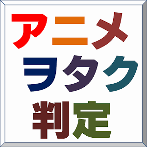アニヲタ判定(2014年冬アニメ初級編).apk 1.01(300)