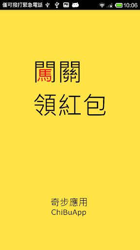 免費下載娛樂APP|闖關領紅包 app開箱文|APP開箱王