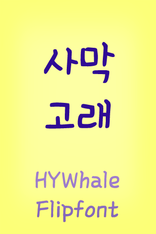 HY사막고래™ 한국어 Flipfont