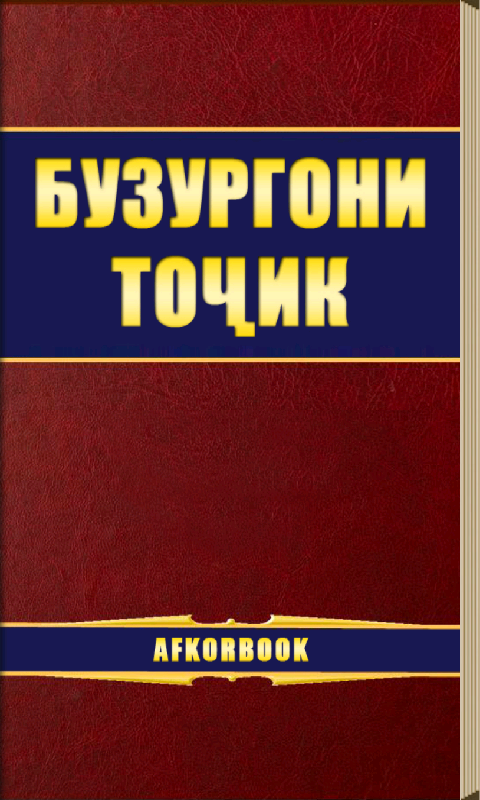 скачать бузургони точик
