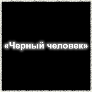 С. А. Есенин - Черный человек.apk 1.0