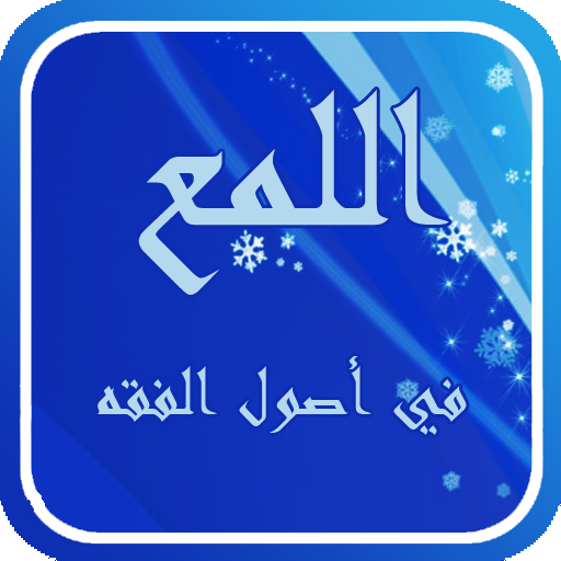 اللمع في أصول الفقه للشيرازي LOGO-APP點子