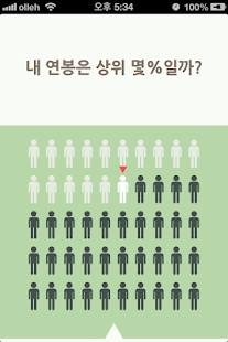 How to mod 내 연봉은 대한민국 상위 몇 %일까? lastet apk for laptop