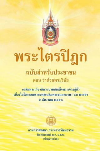 พระไตรปิฎก ฉบับประชาชน