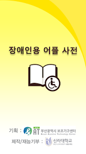 장애인 어플 사전 Screenshots 0