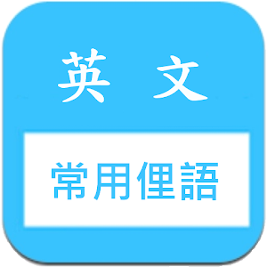 常用片語和俚語 快速記憶 (美國英文口語 slang) logo