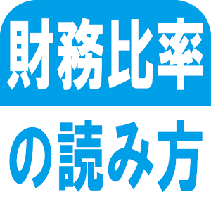 財務比率の読み方　業種の特徴がわかれば会社がみえる logo