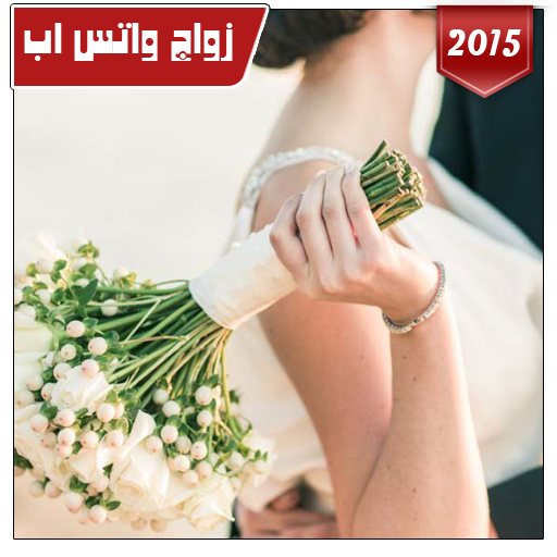 زواج مسيار واتس 2015