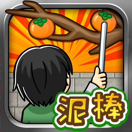 柿泥棒 ～ポコポコ柿を盗んじゃおう～ /暇つぶしゲーム mod apk - Download latest version 1.0.0