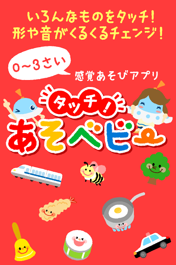    タッチ！あそベビー　赤ちゃんが喜ぶ子供向けのアプリ　知育無料- screenshot  