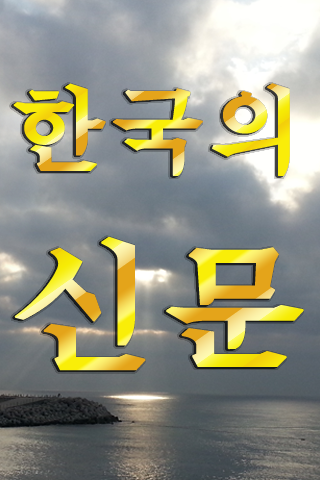 신문